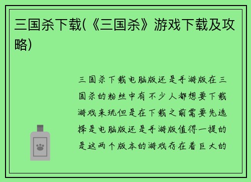 三国杀下载(《三国杀》游戏下载及攻略)