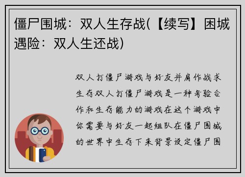 僵尸围城：双人生存战(【续写】困城遇险：双人生还战)