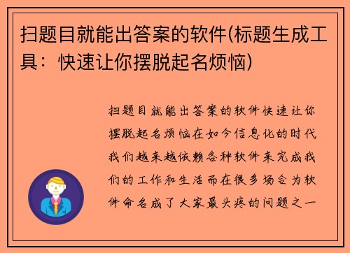 扫题目就能出答案的软件(标题生成工具：快速让你摆脱起名烦恼)