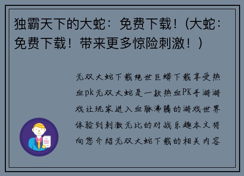 独霸天下的大蛇：免费下载！(大蛇：免费下载！带来更多惊险刺激！)