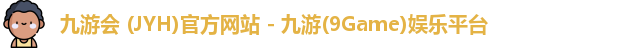 九游会 (JYH)官方网站 - 九游(9Game)娱乐平台